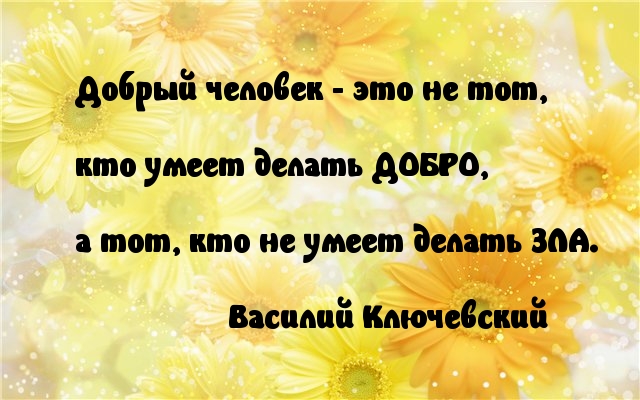 Добро — это не умение делать зло
