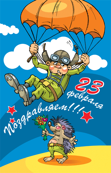 Поздравляем с 23 февраля!  — бесплатно скачать