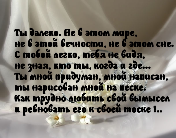 Трудно любить вымысел…