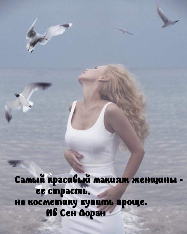 Самый красивый макияж — страсть!