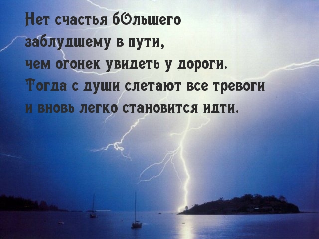 Огонек в пути — даёт надежду