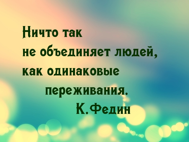 Одинаковые переживания объединяют