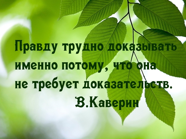 Тяжело доказать правду