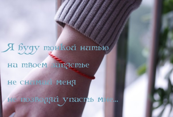 Я буду  нитью.