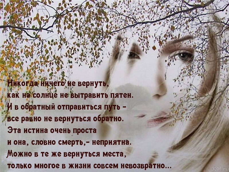 Многое в жизни совсем невозвратно