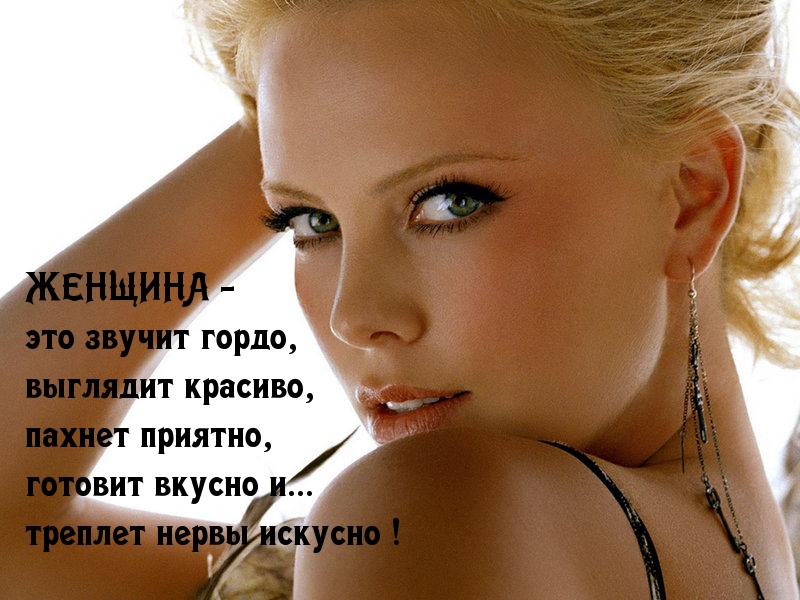 ЖЕНЩИНА — звучит гордо