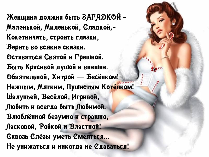 Женщина должна быть ЗАГАДКОЙ