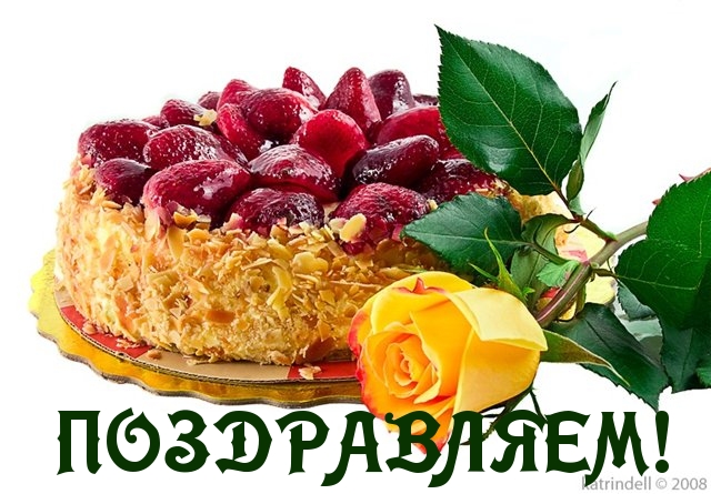 ПОЗДРАВЛЯЕМ!