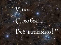 У нас.. С тобой… Всё взаимно!