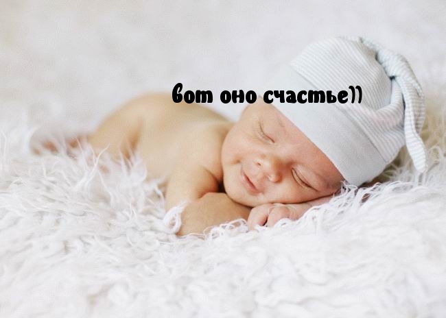вот оно счастье))