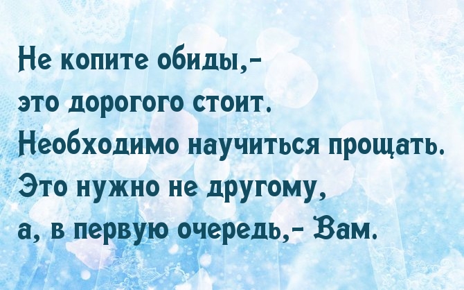 Не копите обиды