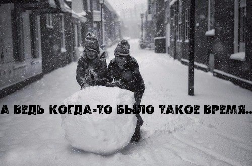 А ведь когда-то было такое время