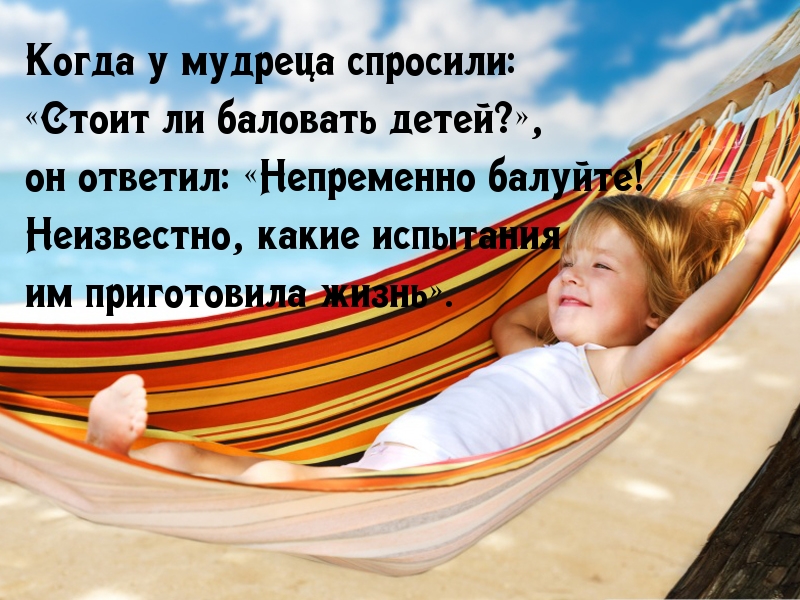 Стоит ли баловать детей?