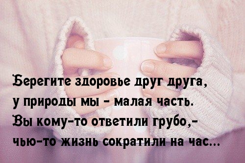 Берегите здоровье друг друга