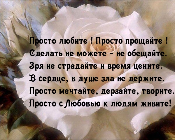 с Любовью к людям живите!