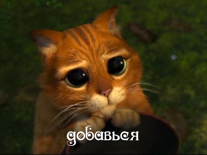 добавься
