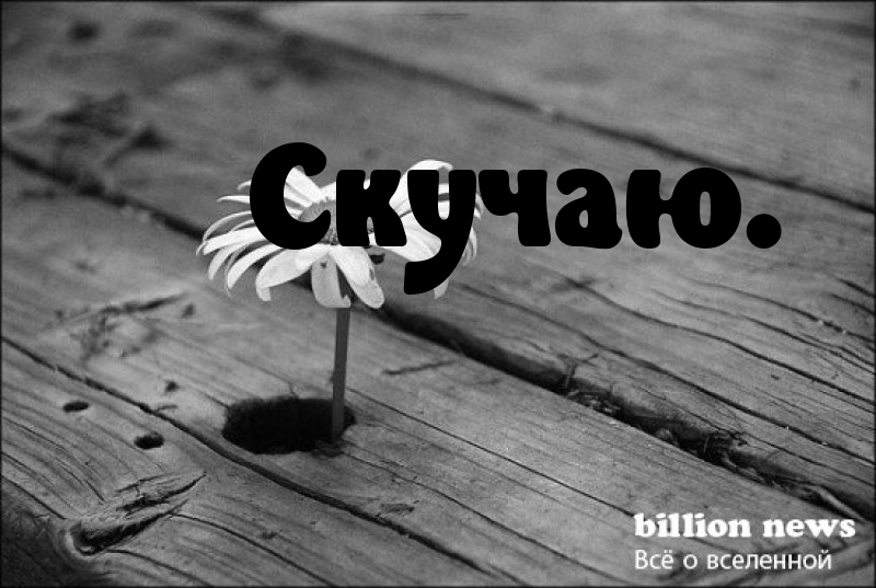 Скучаю.