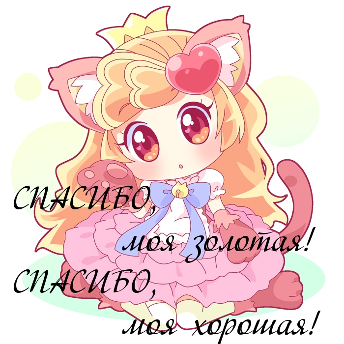 СПАСИБО,  моя хорошая!