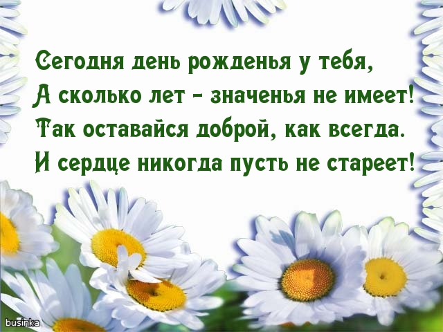 с Днём Рождения!