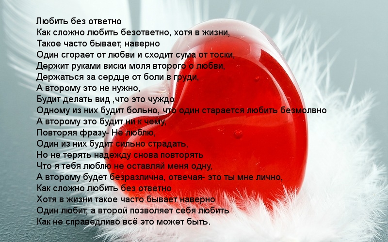 Любить без ответно