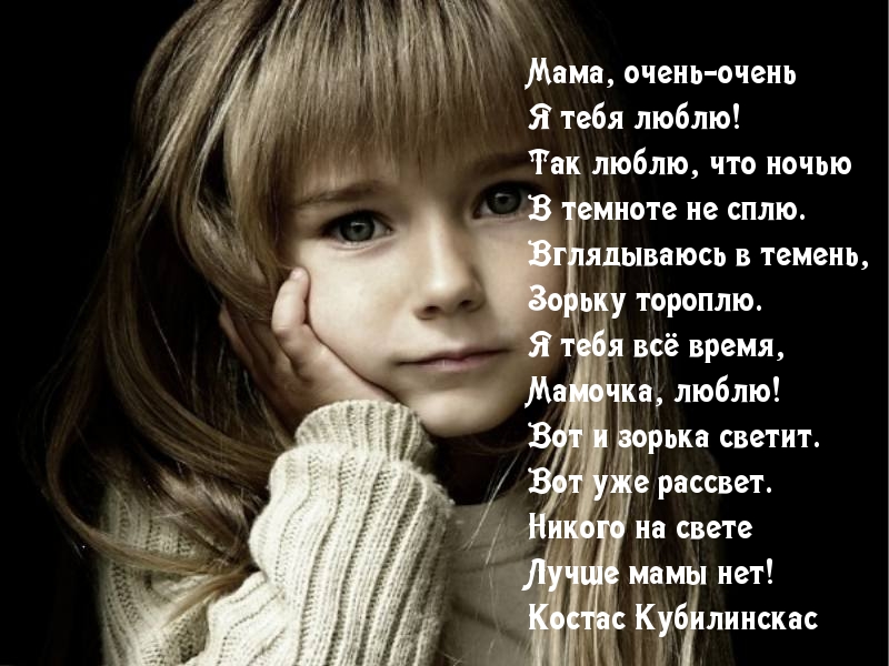 Мама, очень-очень Я тебя люблю