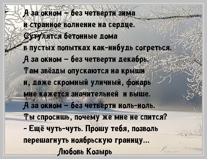 А за окном – без четверти зима