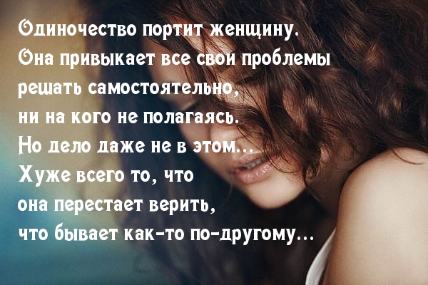 Одиночество портит женщину