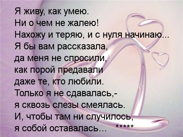 Ни о чем не жалею!