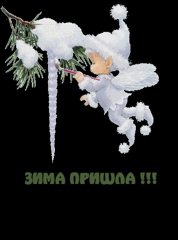 Картинки с надписями.  ЗИМА ПРИШЛА !!!.