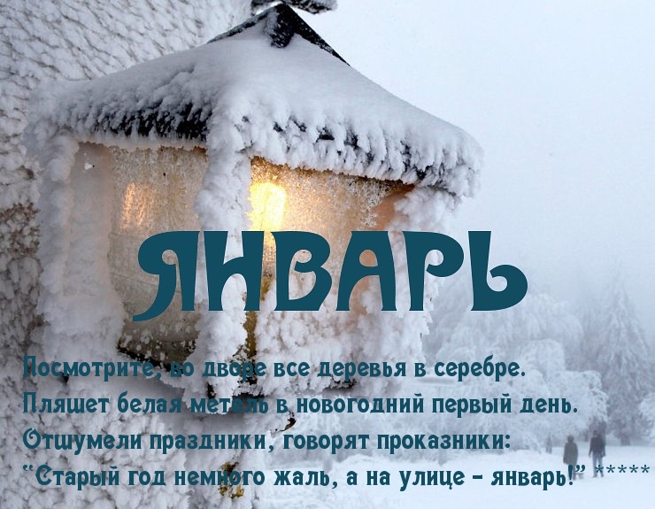 А на улице — январь!