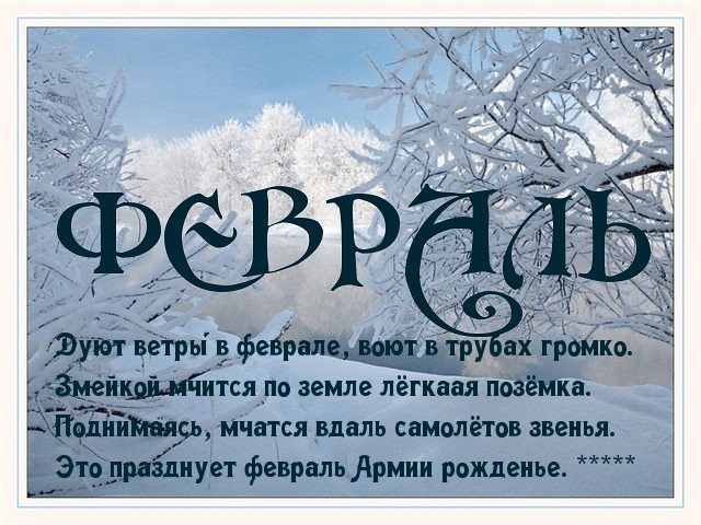 Февраль