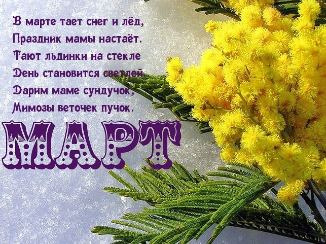 Март