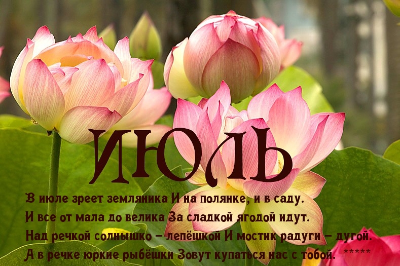 Июль