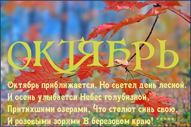 Октябрь
