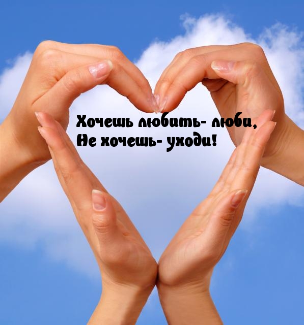 Люби или уходи