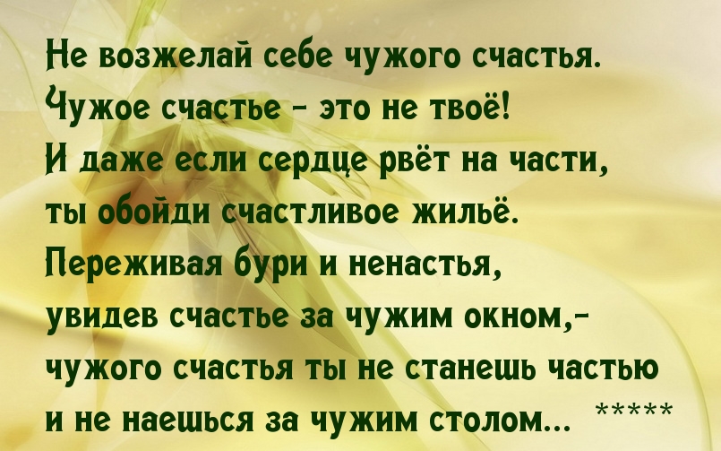 Чужое счастье — это не твоё!