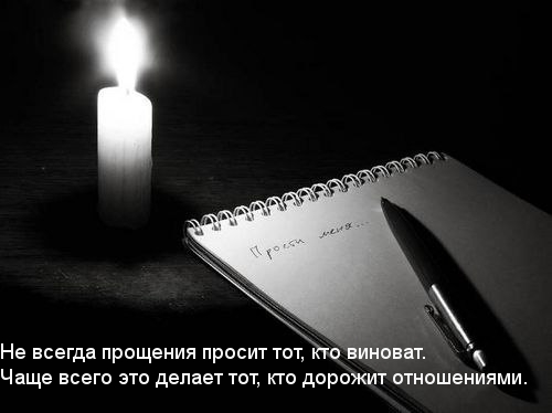 Прощение просит дорожащий отношениями
