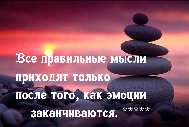 Правильные мысли после эмоций