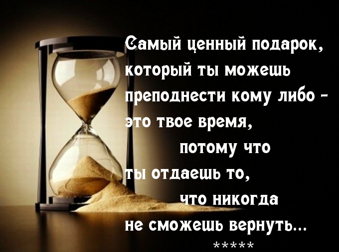 Время — самый ценный подарок