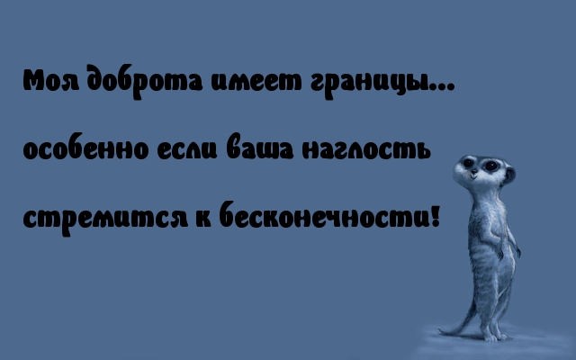 Моя доброта имеет границы