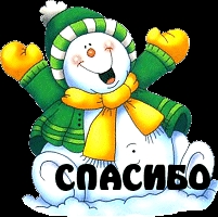 СПАСИБО