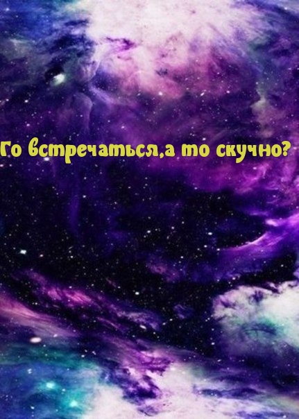 Го встречаться