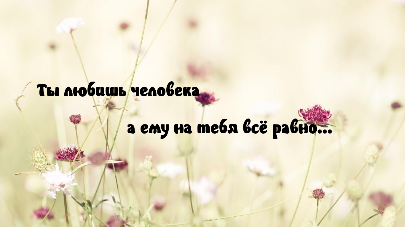 Человеку все равно на тебя…
