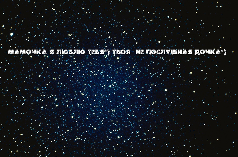 Мама, твоя дочка любит тебя)