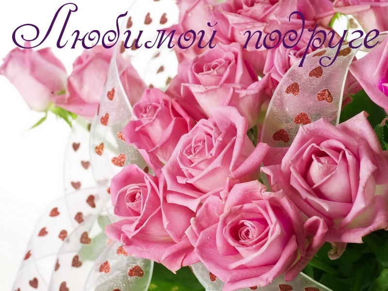 Любимой подруге