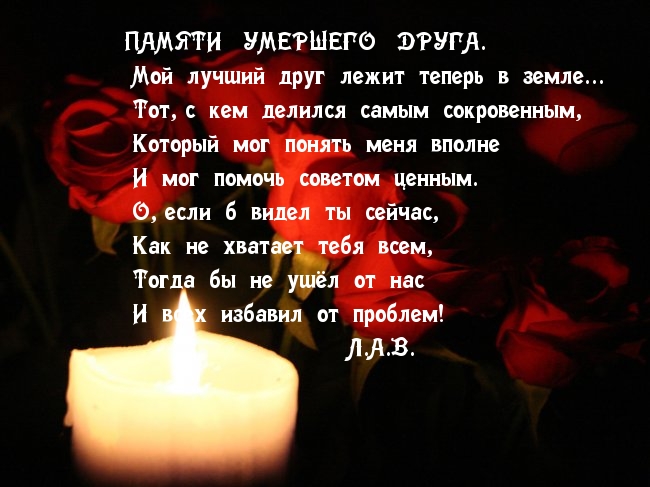 ПАМЯТИ УМЕРШЕГО ДРУГА