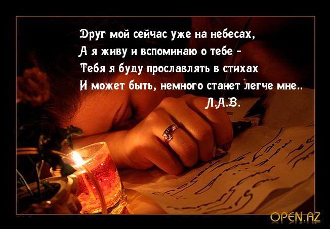 ПАМЯТИ УМЕРШЕГО ДРУГА