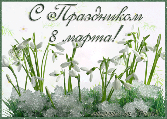 С праздником 8 марта  — фото с текстом
