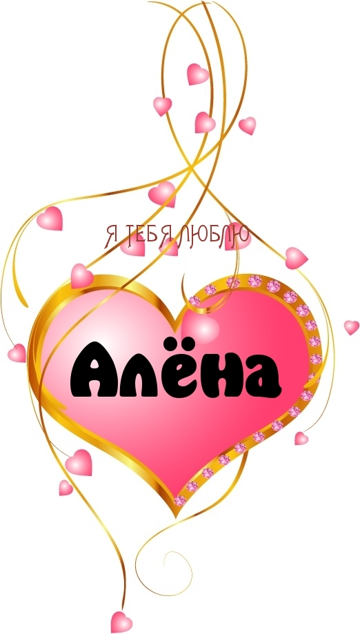 я тебя люблю, Алена