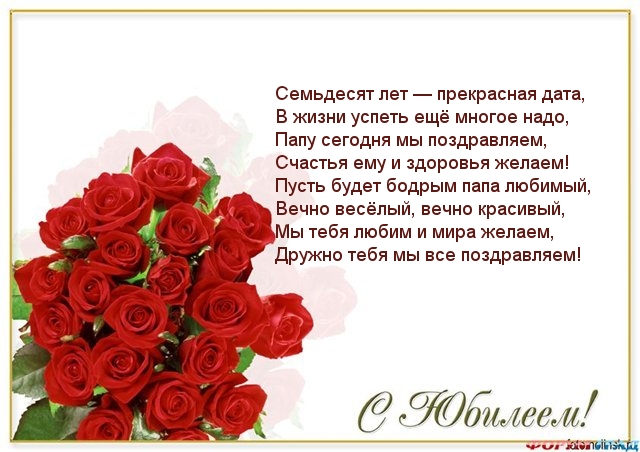 С юбилеем! С 70-летием, папа!